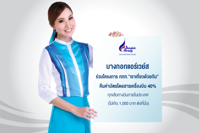 บางกอกแอร์เวย์ส ร่วมโครงการ ททท. “เราเที่ยวด้วยกัน” คืนค่าบัตรโดยสารเครื่องบิน 40% ทุกเส้นทางบินภายในประเทศ