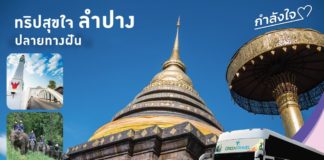 กรีนทราเวล มอบทริปสุขใจให้อาสาสมัครสาธารณสุข เส้นทางลำปางปลายทางฝัน 2 วัน 1 คืน 