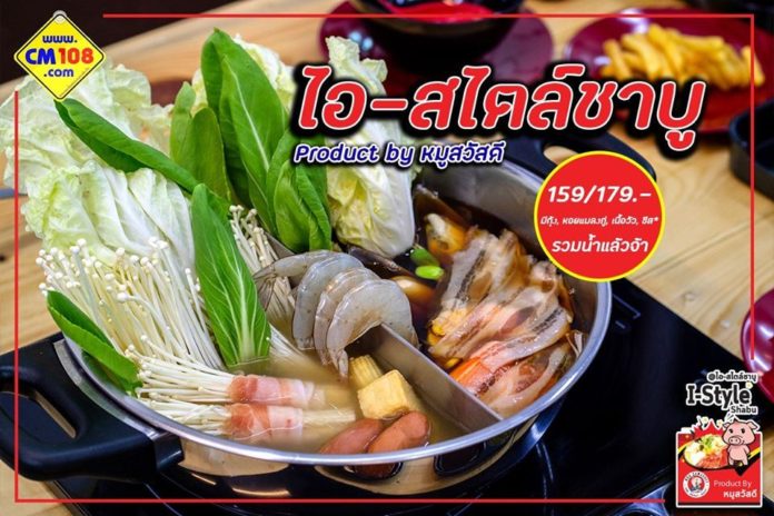 1 I Style Shabu Product by หมูสวัสดี