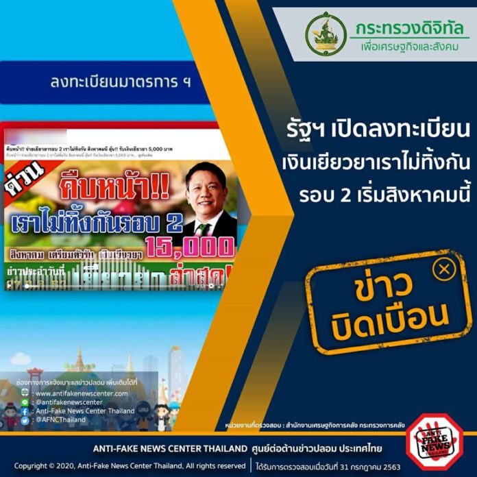 ข่าวบิดเบือน รัฐฯ เปิดลงทะเบียนเงินเยียวยา 