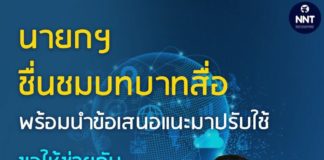 นายกฯ ชื่นชมบทบาทสื่อ พร้อมนำข้อเสนอแนะมาปรับใช้ ขอให้ช่วยกันสร้างความเชื่อมั่นต่อประเทศไทย