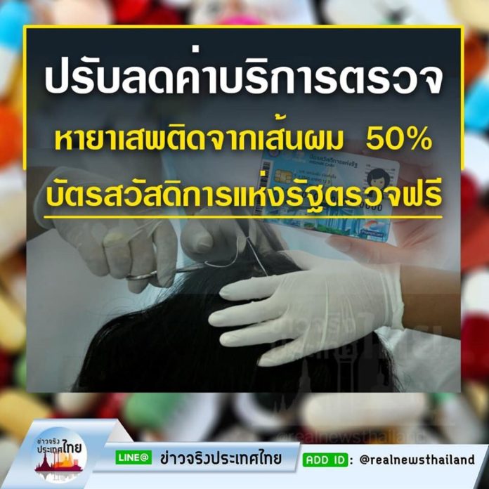 ปรับลดค่าบริการตรวจหายาเสพติดจากเส้นผม 50% บัตรคนสวัสดิการแห่งรัฐ ตรวจฟรี !!