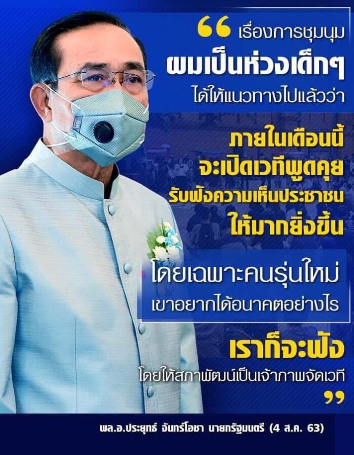 นายก ‘ตู่’ เปิดเวทีรับฟังความคิดเห็นคนรุ่นใหม่ อยากได้อนาคตแบบไหน รับฟังความเห็นประชาชนมากขึ้น พร้อมหาเวลาไปร่วม ภายในเดือนนี้