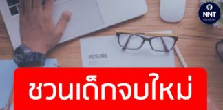 ก.แรงงาน ห่วงเด็กจบใหม่ว่างงาน แนะทำงาน Part-time เป็นอีกหนึ่งทางเลือก เผยมีตำแหน่งว่างกว่า 2 พันอัตรารองรับ