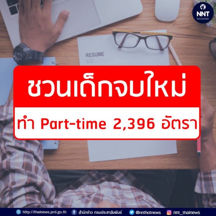 ก.แรงงาน ห่วงเด็กจบใหม่ว่างงาน แนะทำงาน Part-time เป็นอีกหนึ่งทางเลือก เผยมีตำแหน่งว่างกว่า 2 พันอัตรารองรับ
