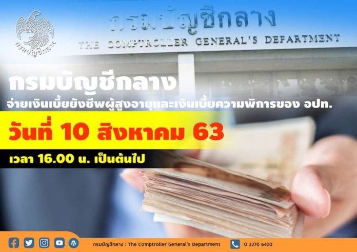 กรมบัญชีกลาง เผย!! การจ่ายเงินเบี้ยยังชีพผู้สูงอายุและเงินเบี้ยความพิการ เดือนสิงหาคม 63 ตั้งแต่เวลา 16.00 น. เป็นต้นไป