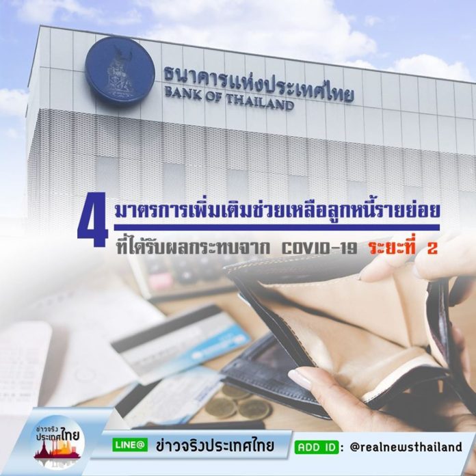 ธปท. เผย 4 มาตรการช่วยเหลือลูกหนี้รายย่อย ที่ได้รับผลกระทบจาก COVID-19 ระยะที่ 2