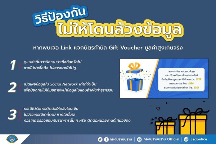 ระวัง!! มิจฉาชีพใช้กลลวงรูปแบบใหม่ ทำลิงค์ส่ง Gift Voucher ใช้แทนเงินสดได้ หลอกให้ประชาชนกดเข้าไปเพื่อรับสิทธิ