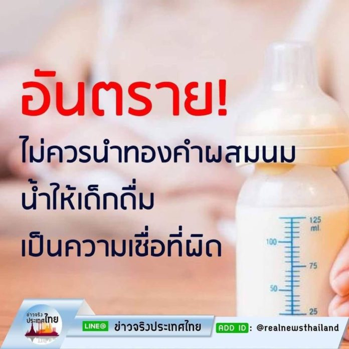 อันตราย!! ไม่ควรนำทองคำผสมน้ำให้เด็กดื่ม เป็นความเชื่อที่ผิด อาจให้เกิดติดเชื้อโรคระบบทางเดินอาหารได้