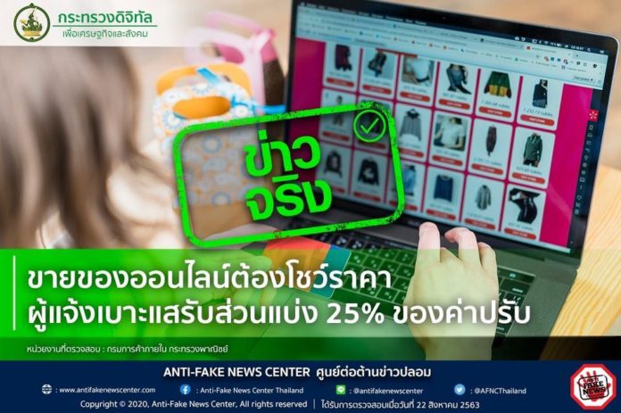 ขายของออนไลน์ต้องโชว์ราคา ผู้แจ้งเบาะแสรับส่วนแบ่ง 25% ของค่าปรับ จริงหรือ?