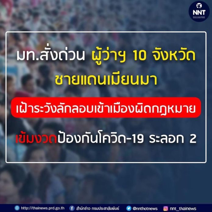 มท.สั่งด่วน ผู้ว่าฯ 10 จังหวัดชายแดนเมียนมา เฝ้าระวังลักลอบเข้าเมืองผิดกฎหมาย เข้มงวดป้องกันโควิด-19 ระลอก 2