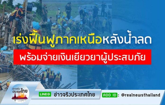 ‘นิพนธ์’ สั่งเร่งฟื้นฟูพื้นที่ภาคเหนือหลังน้ำลด พร้อมจ่ายเงินเยียวยาผู้ประสบภัยฯ