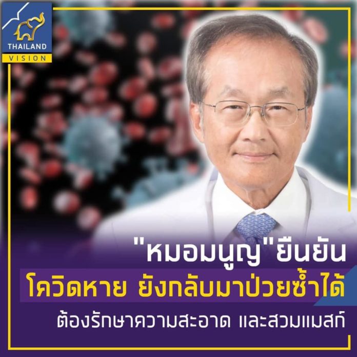 “หมอมนูญ” ยืนยัน โควิดหาย ยังกลับมาป่วยซ้ำได้ต้องรักษาความสะอาดและสวมหน้ากากอนามัย