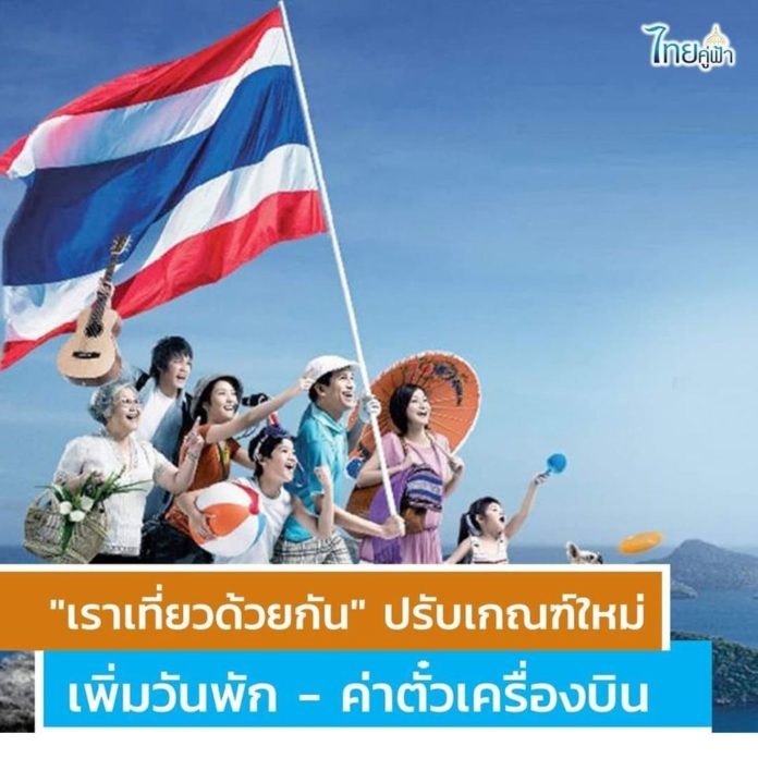 ‘เราเที่ยวด้วยกัน’ ครม. ปรับเกณฑ์เพิ่มสิทธิ์แบบจัดเต็ม!! ที่พัก 10 คืน – ค่าตั๋วเครื่องบินคนละ 2,000 บาท