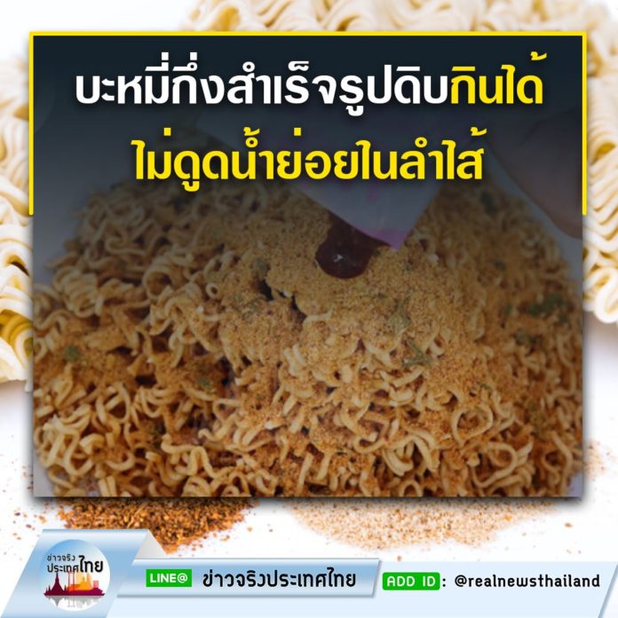 กิน บะหมี่กึ่งสำเร็จรูป แบบดิบ ดูดน้ำย่อยในลำไส้และเป็นอันตรายต่อร่างกายเราหรือไม่ ?