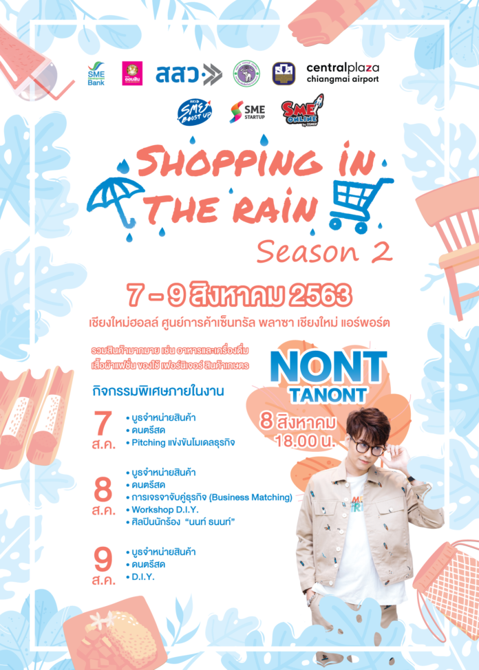 งาน “Shopping in the rain season 2”