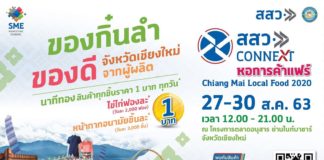 ไทยช่วย ไทยช้อป เตรียมช้อป อุดหนุนผู้ประกอบการท้องถิ่นกันได้ในงาน "สสว. Connext หอการค้าแฟร์ Chiang Mai Local Food 2020" ในรูปแบบ New Normal