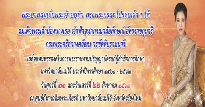 กำหนดการพิธีพระราชทานปริญญาบัตร ครั้งที่ 42 มหาวิทยาลัยแม่โจ้ ระหว่างวันที่ 19 – 22 สิงหาคม 2563