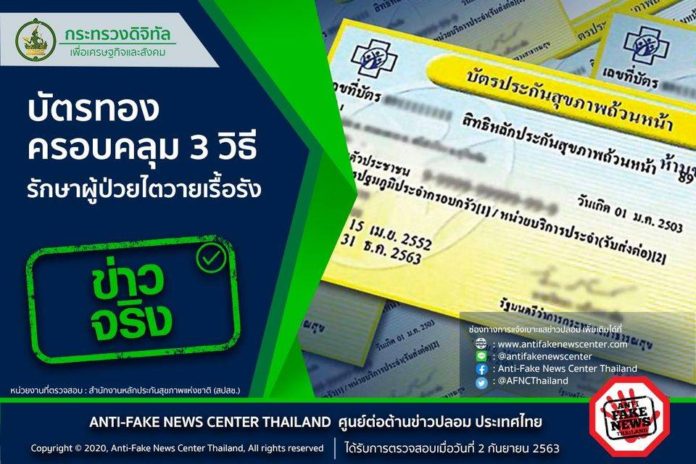 เรื่องจริง สปสช.ให้สิทธิบัตรทอง ครอบคลุม 3 วิธี รักษาผู้ป่วยไตวายเรื้อรัง และสิทธินี้เป็นของคนไทยทุกคน