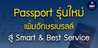 Passport รุ่นใหม่ เพิ่ม "อักษรเบรลล์" แก่ผู้พิการทางสายตา สู่ Smart & Best Service