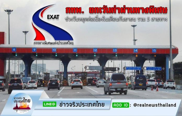 กทพ. ยกเว้นค่า ‘ผ่านทางพิเศษ’ ในช่วงวันหยุดต่อเนื่องในเดือนกันยายน รวม 5 สายทาง