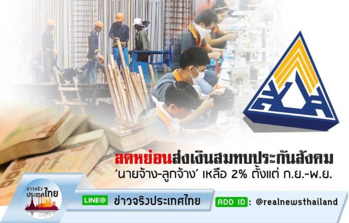 ครม.ไฟเขียว ลดหย่อนส่งเงินสมทบประกันสังคม ‘นายจ้าง-ลูกจ้าง’ เหลือ 2% ระยะเวลา 3 เดือน (ก.ย.-พ.ย.63)