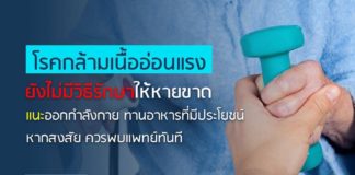 โรคกล้ามเนื้ออ่อนแรง ยังไม่มีวิธีรักษาให้หายขาด แนะออกกำลังกาย ทานอาหารที่มีประโยชน์ หากสงสัย ควรพบแพทย์ทันที