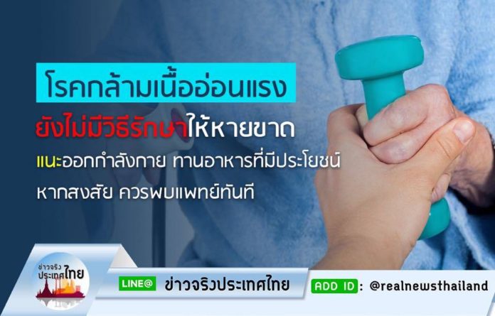 โรคกล้ามเนื้ออ่อนแรง ยังไม่มีวิธีรักษาให้หายขาด แนะออกกำลังกาย ทานอาหารที่มีประโยชน์ หากสงสัย ควรพบแพทย์ทันที