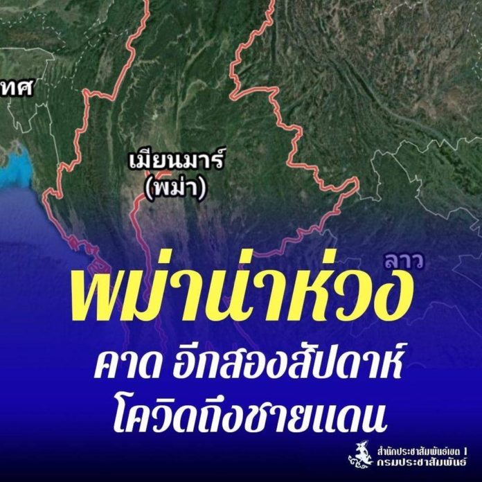 กรมควบคุมโรค ย้ำสถานการณ์การระบาดของโรคโควิด-19 ในพม่า ค่อนข้างน่าเป็นห่วงมาก เสี่ยงแพร่ขยายมาประเทศไทยมากขึ้น
