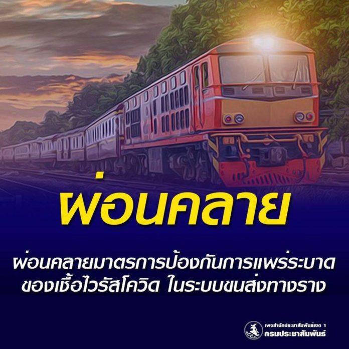 กรมรางฯ ออกประกาศผ่อนคลาย รถไฟ-รถไฟฟ้า สามารถรับผู้โดยสารใช้บริการได้เต็มความจุ