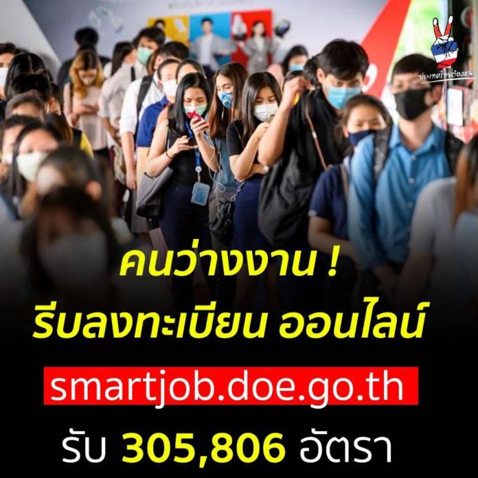 ใครว่างงาน ! รีบลงทะเบียน ออนไลน์ smartjob.doe.go.th รับ 305,806 อัตรา