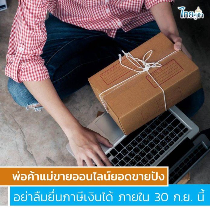 สรรพากร เตือน!! พ่อค้าแม่ค้าออนไลน์ ยอดขายปัง อย่าลืมยื่นภาษี ภ.ง.ด.94 ภายใน 30 ก.ย.63 นี้