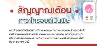 เช็ค !! สัญญาณเตือนไทรอยด์เป็นพิษ ชี้ถ้าไม่รีบรักษา อาจเกิดภาวะแทรกซ้อนรุนแรง
