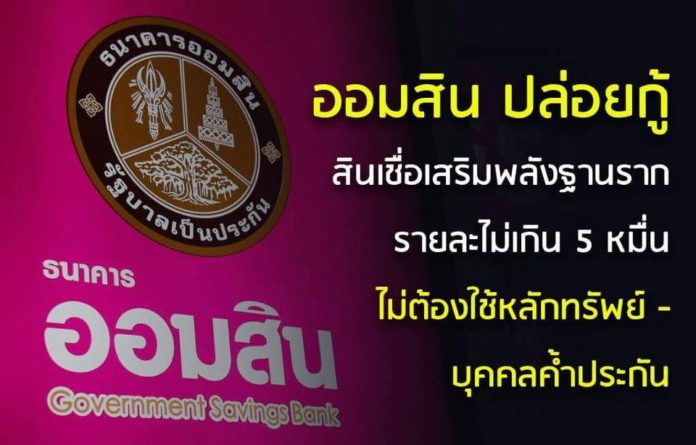 'ออมสิน'​ ปล่อยกู้สินเชื่อเสริมพลังฐานราก ไม่ต้องใช้หลักทรัพย์ - บุคคลค้ำประกัน ประคอง “คนมีรายได้ประจำ-อาชีพอิสระ”