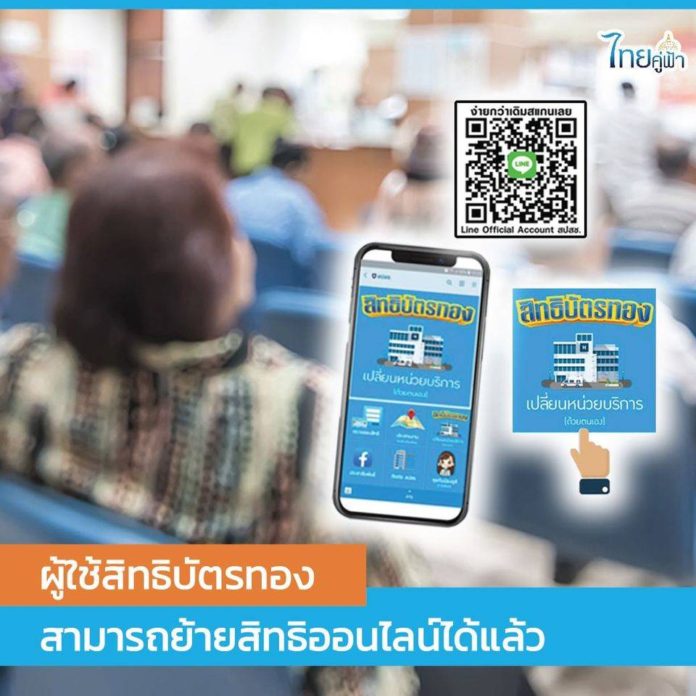 เพิ่มความสะดวก! ย้ายสิทธิ รพ.(บัตรทอง) แบบออนไลน์ง่าย ๆ มีเพียง 4 ขั้นตอน สามารถทำได้ด้วยตนเอง