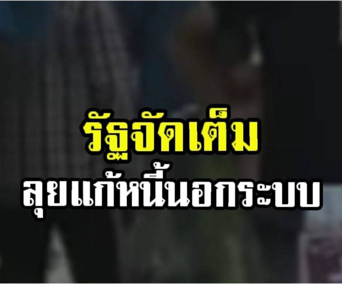 รัฐบาลลุยสางปัญหาหนี้นอกระบบ และเตรียมตั้ง กก.ถาวร แก้หนี้นอกระบบ ครอบคลุมทุกมิติ พบปัญหาเจ้าหนี้ขูดรีด แจ้ง 1599