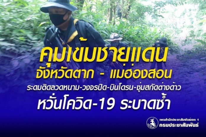 คุมเข้มชายแดน จังหวัดตาก - จังหวัดแม่ฮ่องสอน ระดมติดลวดหนาม-วงจรปิด-บินโดรน-ซุ่มสกัดต่างด้าว กันโควิด-19 ระบาดซ้ำ!