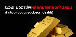 ระวัง !! มิจฉาชีพ หลอกขายทองคำปลอม ทำเลียนแบบได้เนียนจนมองด้วยตาเปล่าไม่รู้