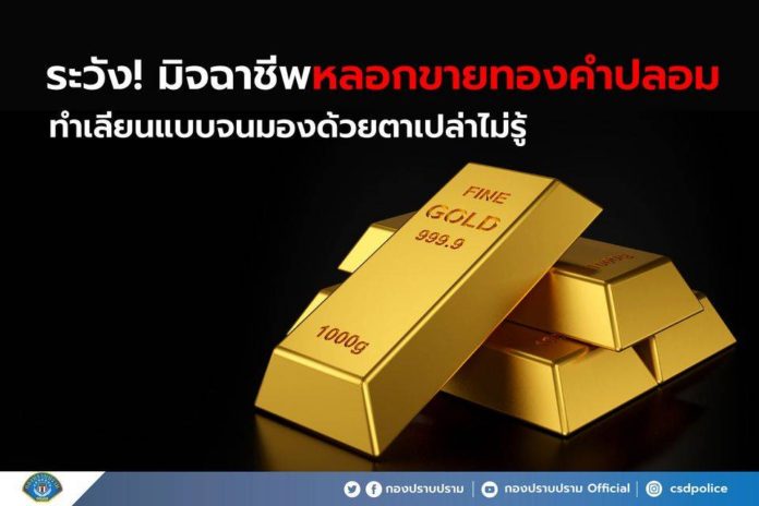 ระวัง !! มิจฉาชีพ หลอกขายทองคำปลอม ทำเลียนแบบได้เนียนจนมองด้วยตาเปล่าไม่รู้