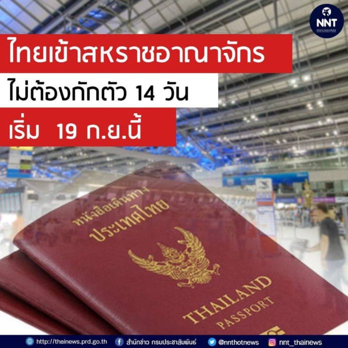 ข่าวดี! สหราชอาณาจักรยกเลิกมาตรการกักตัว 14 วัน สำหรับผู้เดินทางจากไทย เริ่ม 19 ก.ย.นี้