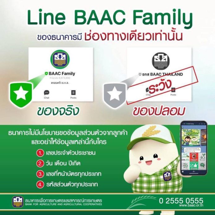 ธ.ก.ส. เตือน ‼️ ระวังผู้แอบอ้างติดต่อขอข้อมูลส่วนบุคคลผ่าน Line Account ปลอม