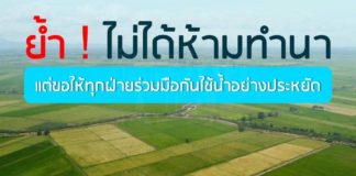 กระทรวงเกษตรและสหกรณ์ ย้ำ ‼️ ไม่ได้ห้ามทำนา ขอให้ทุกฝ่ายร่วมมือกันใช้น้ำอย่างประหยัด