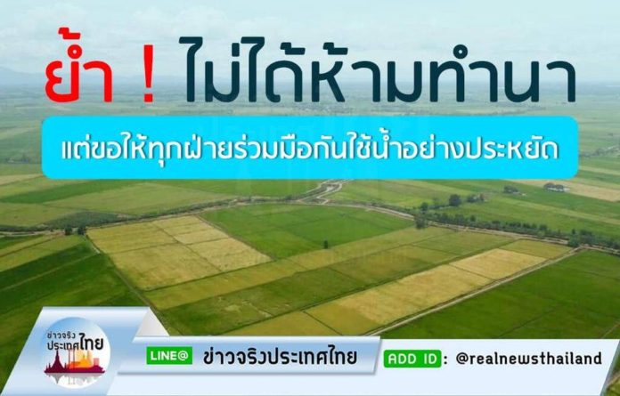 กระทรวงเกษตรและสหกรณ์ ย้ำ ‼️ ไม่ได้ห้ามทำนา ขอให้ทุกฝ่ายร่วมมือกันใช้น้ำอย่างประหยัด
