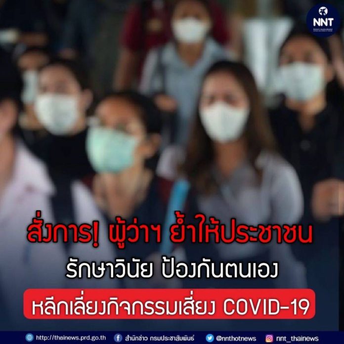 สั่งการทุกจังหวัด ย้ำ!! ประชาชนรักษาวินัย ป้องกันโควิด-19 หลีกเลี่ยงกิจกรรมเสี่ยง