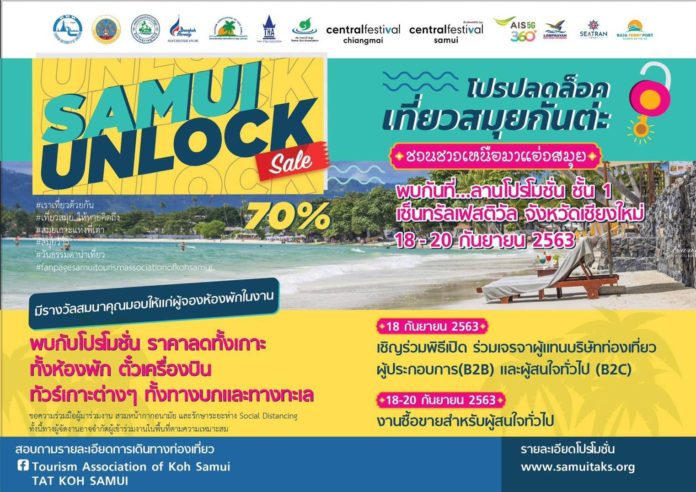 งาน “โปรปลดล็อค เที่ยวสมุยกันต่ะ Samui Unlock Sale 70%!!” วันที่ 18-20 กันยายน 63 ศูนย์การค้าเซนทรัลเฟสติวัล เชียงใหม่