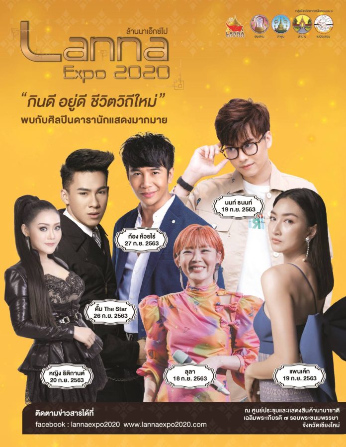 มาแล้ว งานใหญ่ประจำปี งาน Lanna Expo 2020 