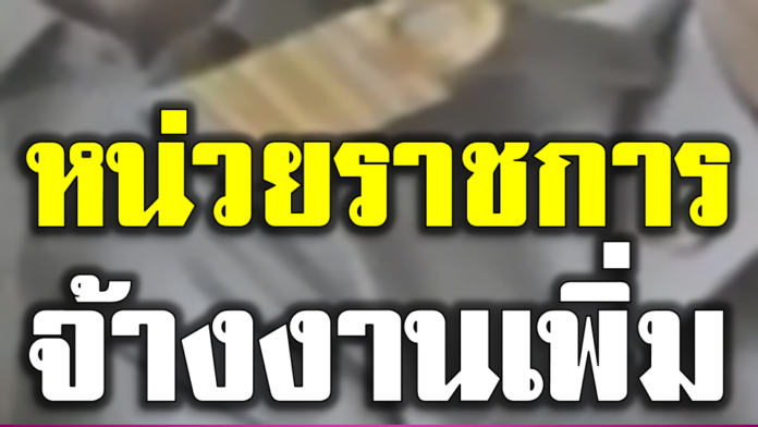 ด่วน! หน่วยงานราชการเร่งจ้างงานหน่วยงานภาครัฐเพิ่ม รวมกว่า 3.8 หมื่นคน ทั้งข้าราชการและลูกจ้าง