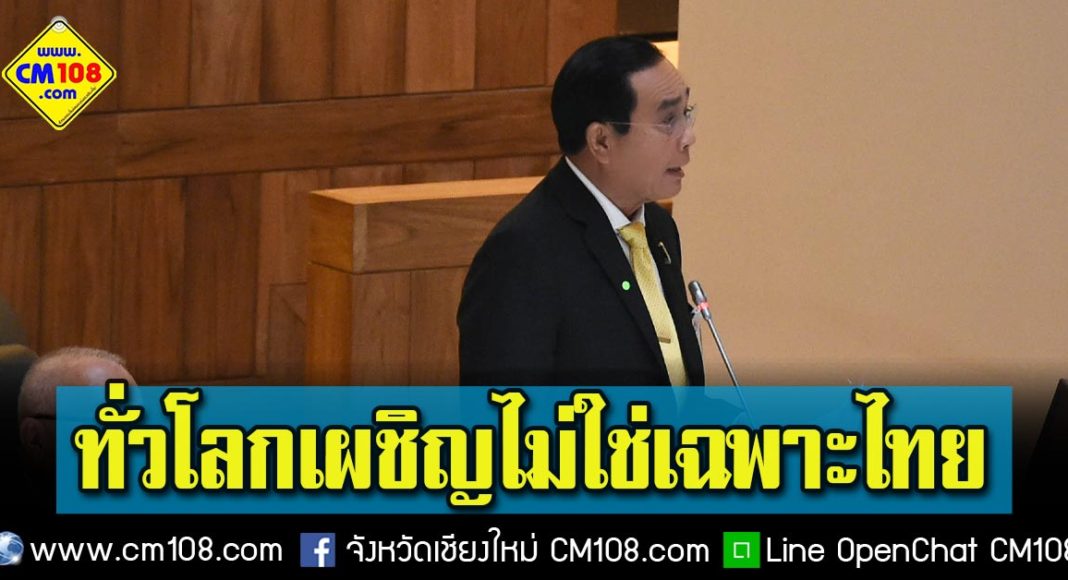 นายกฯ แจงปัญหาเศรษฐกิจเป็นปัญหาที่ทั่วโลกเผชิญไม่ใช่เฉพาะ ...