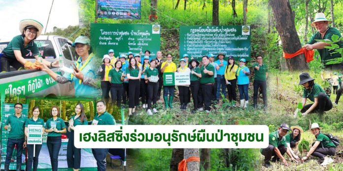 'เฮงลิสซิ่ง' ร่วมอนุรักษ์และพัฒนาผืนป่าชุมชน สร้างจิตสำนึกฟื้นฟูสิ่งแวดล้อมป่าชุมชนบ้านวังขุมเงิน