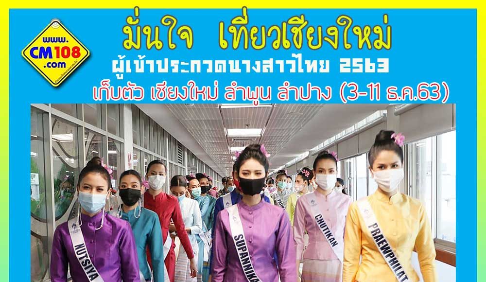web-Pattern-Square-News-New-99 นางสาวไทย 2563